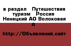  в раздел : Путешествия, туризм » Россия . Ненецкий АО,Волоковая д.
